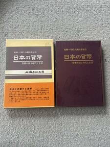 B1■日本の貨幣　貨幣が語る時代と生活　北海タイムス社