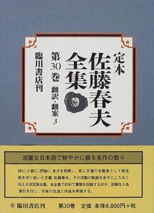 【中古】 翻訳・翻案 3 (定本 佐藤春夫全集)