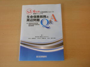 最新改訂版　生命保険税務と周辺問題　Q&A　■新日本保険新聞社■ 2019年出版。