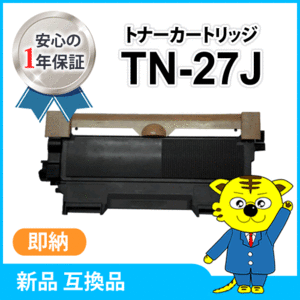 ブラザー用 互換トナーカートリッジ TN-27J DCP-7065DN/DCP-7060D/FAX-7860DW/FAX-2840対応品