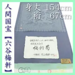 国宝展 出品作　人間国宝【六谷梅軒】～伊勢型紙錐彫～　新品の【草木染】江戸小紋