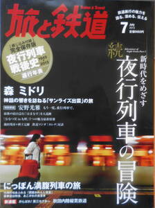 旅と鉄道　2013年7月号　巻頭特集/新時代をめざす・続夜行列車の冒険　r