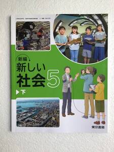 新編　新しい社会5下　東京書籍　令和6年発行の最新版　小学校教科書　新品