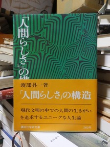 「人間らしさ」の構造　　　　　　　　　　　　渡部昇一