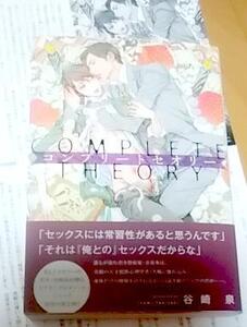 谷崎泉/笠井あゆみ 激レア/ SS+帯付「コンプリートセオリー」　単行本