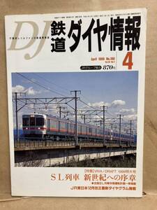 鉄道ダイヤ情報　1999年　4月　SL列車新世紀への序章　JR　弘済出版社　列車　電車　古本