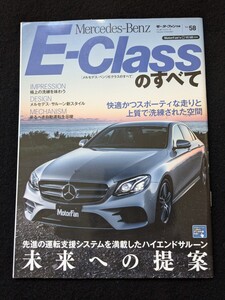 メルセデスベンツ　Eクラスのすべて　セダン　ステーションワゴン　新旧比較　メカニズム　歴代　カタログ　即決　E200 E200d E400 4MATIC