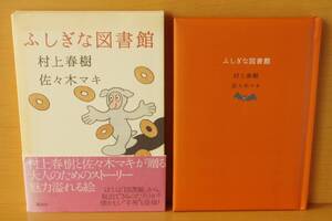 村上春樹 佐々木マキ ふしぎな図書館 帯付 不思議な図書館