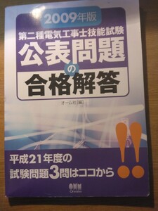 オーム社　2009年版　第二種電気工事士技能試験　公表問題の合格解答