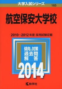 [A01054124]航空保安大学校 (2014年版 大学入試シリーズ)