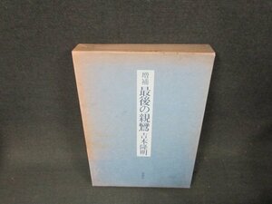 増補　最後の親鸞　吉本隆明　箱焼けシミ有/ADJ