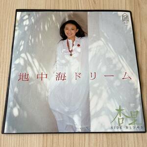 【7inch】杏里 地中海ドリーム ときめき ANRI / EP レコード / FLS1042 / 和モノ シティポップ/