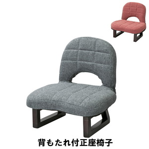 背もたれ付正座椅子 幅43.5 奥行39.5 高さ45 座面高19.5cm インテリア イス チェア 椅子 いす チェアー 座椅子 レッド M5-MGKAM00635RD