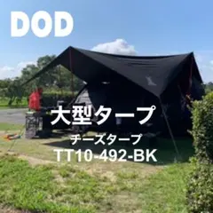 DOD 大型タープ TT10-492-BK ブラック　廃盤