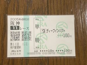 【003】競馬　単勝馬券　2005年　第53回神戸新聞杯　ディープインパクト　現地購入