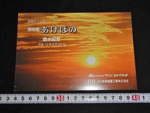 海上自衛隊・護衛艦あけぼの進水記念絵葉書・海自護衛艦（駆逐艦曙日本軍日本海軍進水記念絵はがき