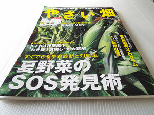 やさい畑 2021年6月 夏野菜のSOS発見術 循環菜園おすすめ サツマイモ5品種味比べ選手権