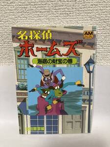 送料無料　名探偵ホームズ「海底の財宝」の巻【池田憲章編　アニメージュ文庫】