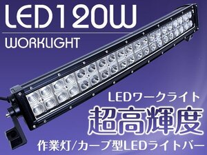 作業灯 カーブ型 湾曲横型 LEDライトバー 120W ロングLED オフロードランプ ダンプ/ユンボ LEDワークライト デイライトバー 集魚灯 白