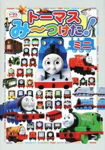 トーマスみ～つけた！ミニ きかんしゃトーマスとなかまたち／ポプラ社