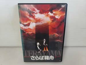 仙台市～美品！さらば箱舟/DVD/HDニューマスター版/山崎努 小川真由美 原田芳雄 寺山修司/仙台リサイクルショップ