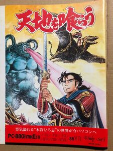 天地を喰らう 本宮ひろ志 少年JUMP PC-8801 5インチFD 超レア レトロゲーム ウィンキーソフト フロッピーディスク 1988 現状当時物ケース無