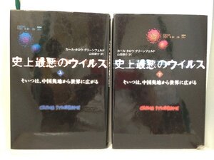 本『史上最悪のウイルス -そいつは、中国奥地から世界に広がる- 上・下巻セット / カール・タロウ・グリーン』送料安*(ゆうメールの場合)