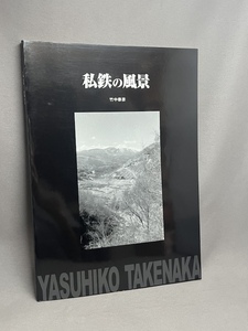 【鉄道資料】私鉄の風景　平成20年8月発行　竹中泰彦　昭和30年前後の情景