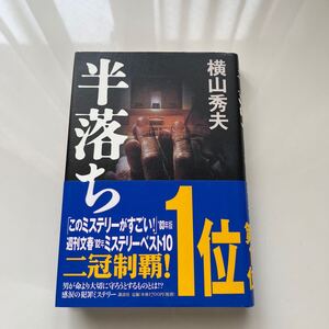 半落ち　横山秀夫／著　講談社