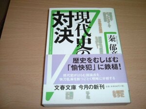 秦郁彦　『現代史の対決』　文庫