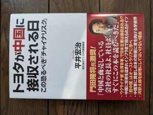 トヨタが中国に接収される日 平井宏治