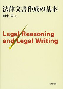 【中古】 法律文書作成の基本 Legal Reasoning and Legal Writing