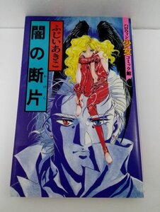 【初版】闇の断片 ふじいあきこ ハロウィン少女コミック館/朝日ソノラマ/新書サイズ