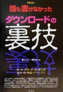 誰も書けなかったダウンロードの裏技/裏メニュー愛好会(著者)