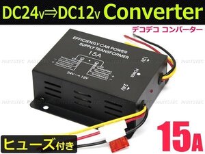 デコデコ 24V→12V 電圧変換器 コンバーター 15A 【ヒューズ付き】トラック DC-DC 三菱ふそう キャンター /146-219: