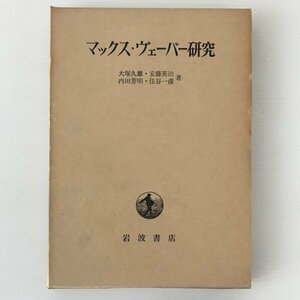 マックス・ヴェーバー研究 大塚久雄 等著 岩波書店