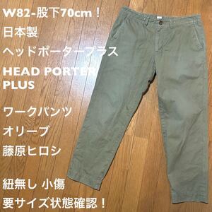 W82-股下70cm！日本製ヘッドポータープラス HEAD PORTER PLUS古着ワークパンツ オリーブ藤原ヒロシ要サイズ状態確認！