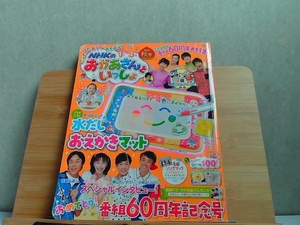 うたおう！あそぼう！NHKのおかあさんといっしょ　2019年秋号　ふろく無し折れ・シール貼り有 2019年10月1日 発行