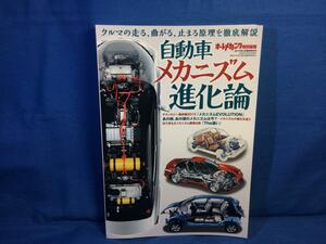 自動車メカニズム進化論 オートメカニック増刊 2015年04月号 内外出版社 4910021360457 80年代あの頃の技術と現代技術との進化解説