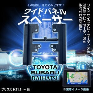 プリウス H21.5 ～ 用 ワイドパネル サイドパネル スペーサー 社外 市販 ナビ オーディオ 取り付け時 隙間 30cm