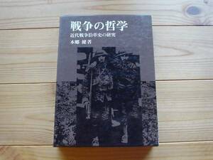 ♪♪戦争の哲学　本郷健　原書房　♪♪