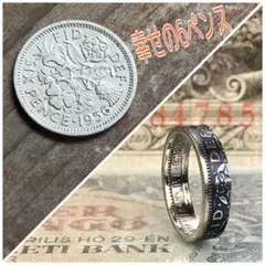 幸せの6ペンスコインリング　イギリスコインリング　指輪　外国コイン加工