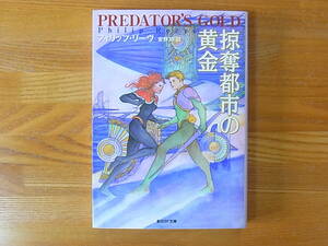 掠奪都市の黄金 創元SF文庫　フィリップ・リーヴ　安野玲