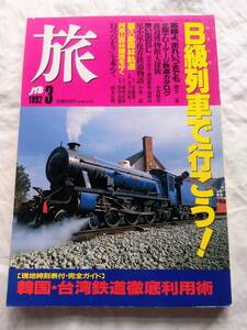 JTB「旅」 1992年３月号　雑誌　特集「B級列車で行こう」韓国・台湾鉄道徹底利用術