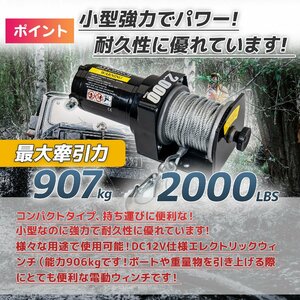 ◆送料無料◆取り付けセット付！強力ハイパワー　DC12V　電動ウインチ　2000LBS（最大牽引力907kg）