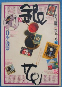 ▽季刊銀花 50号 1982年夏号 特殊1・日本の書票 特集2・インカの土器と土偶