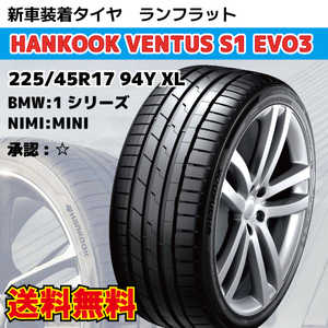 納期確認要 新車装着タイヤ ランフラット 4本 225/45R17 94Y ☆マーク BMW 1シリーズ MINI クラブマン HANKOOK Ventus S1 evo3 K127B