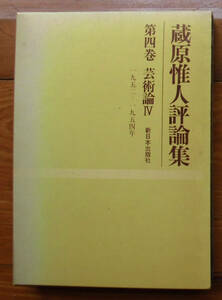 「終活」蔵原惟人『蔵原惟人評論集第４巻』新日本出版社（1975）函