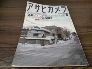 AR-453 アサヒカメラ 1998年 3月号 田中一郎 後藤さくら ペンタックス 645N 雑誌 昭和レトロ 朝日新聞社 写真 コレクション