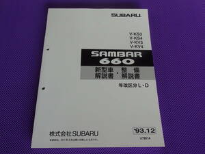 新品★KS KV サンバー 660 新型車解説書 ・整備解説書 1993-12 ★ディアスクラシック新規追加 KV3 KV4 KS3 KS4・追跡付き送料￥210